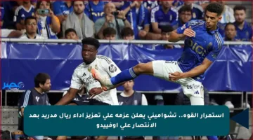 استمرار القوة.. تشواميني يعلن عزمه على تعزيز أداء ريال مدريد بعد الانتصار على أوفييدو